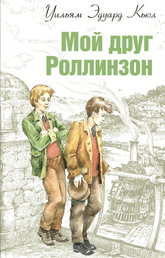 Уильям Кьюл, Мой друг Роллинзон